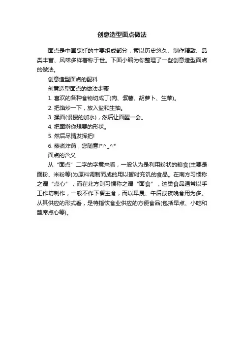 创意造型面点做法