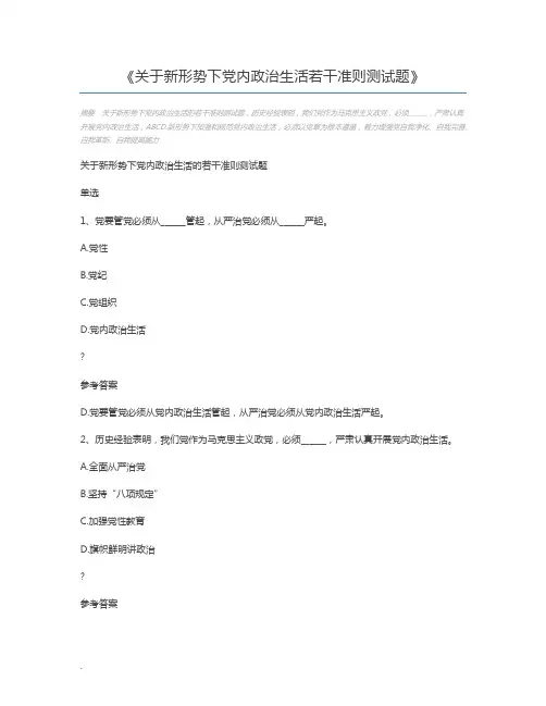 关于新形势下党内政治生活若干准则测试题