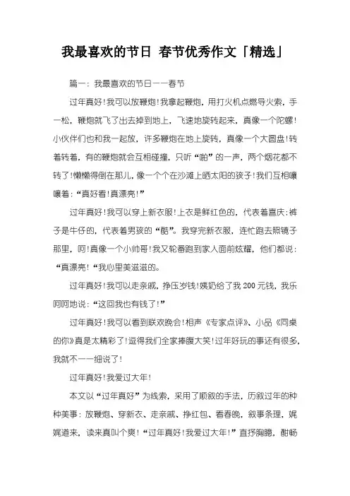 我最喜欢的节日 春节优秀作文「精选」
