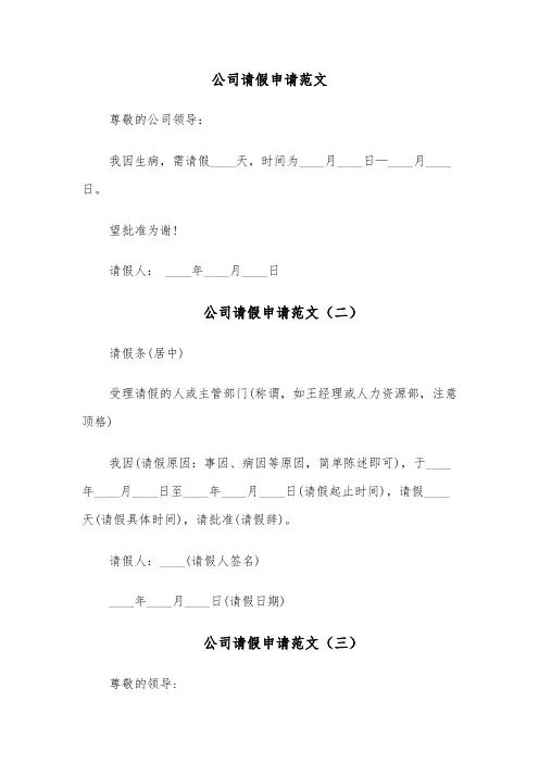 公司请假申请范文(八篇)