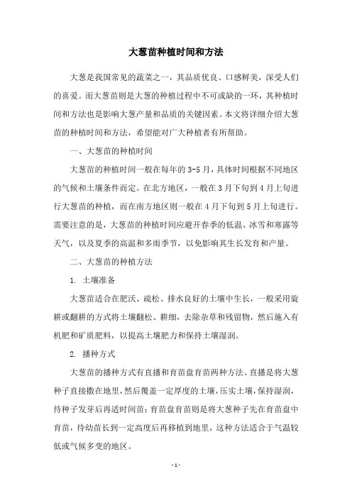 大葱苗种植时间和方法