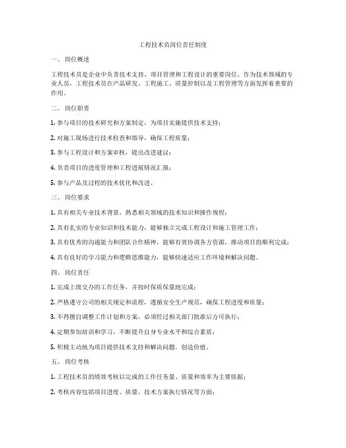 工程技术员岗位责任制度