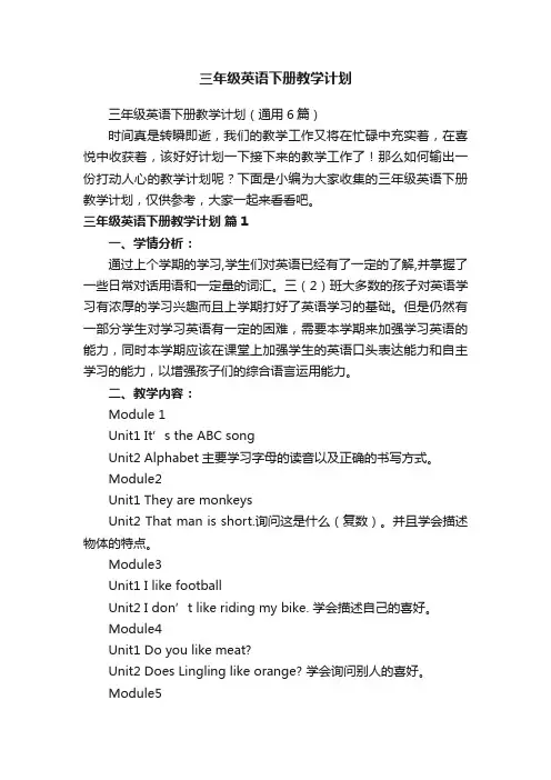 三年级英语下册教学计划（通用6篇）