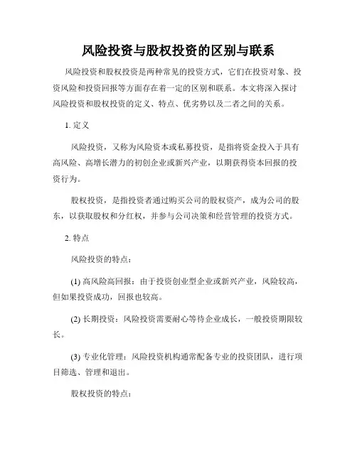 风险投资与股权投资的区别与联系