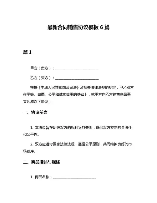 最新合同销售协议模板6篇