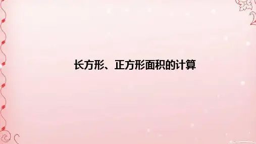 三年级数学下册课件- 5.2 长方形、正方形面积的计算 -人教新课标(共28张PPT)