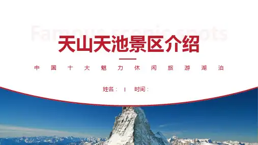 天山天池景区介绍-天山天池景点PPT(经典版)
