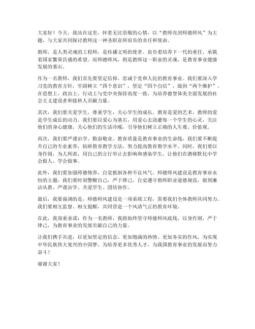 教师亮剑师德师风发言稿