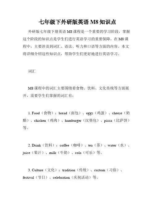 七年级下外研版英语M8知识点