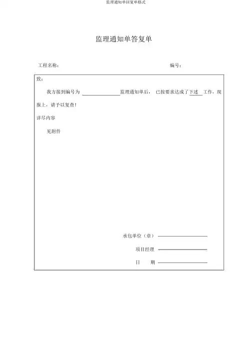 监理通知单回复单格式