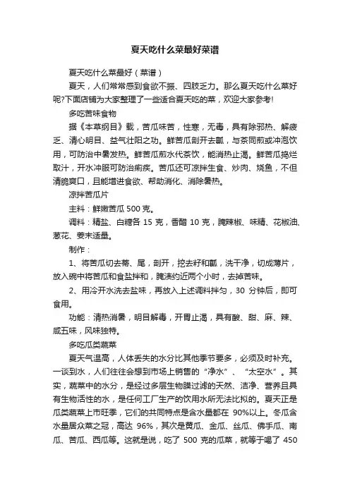 夏天吃什么菜最好菜谱