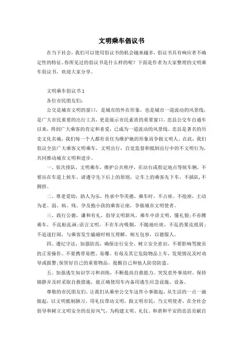 文明乘车倡议书