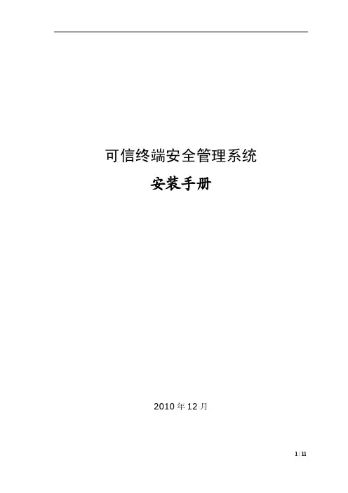 终端安全管理系统·安装手册