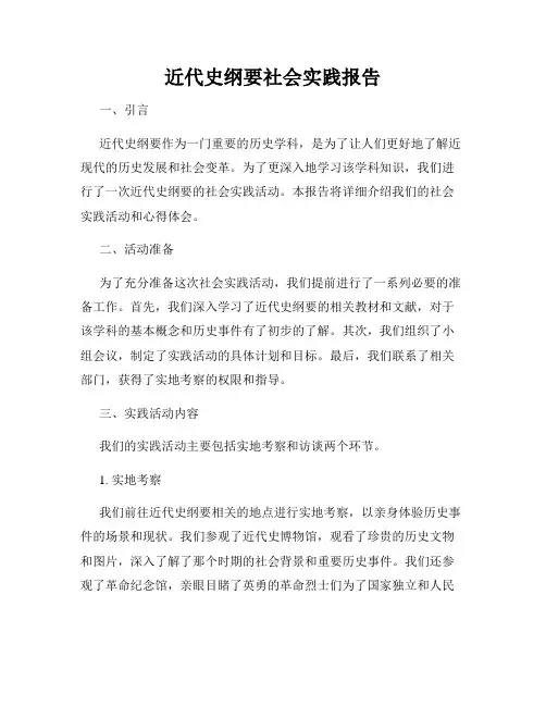 近代史纲要社会实践报告