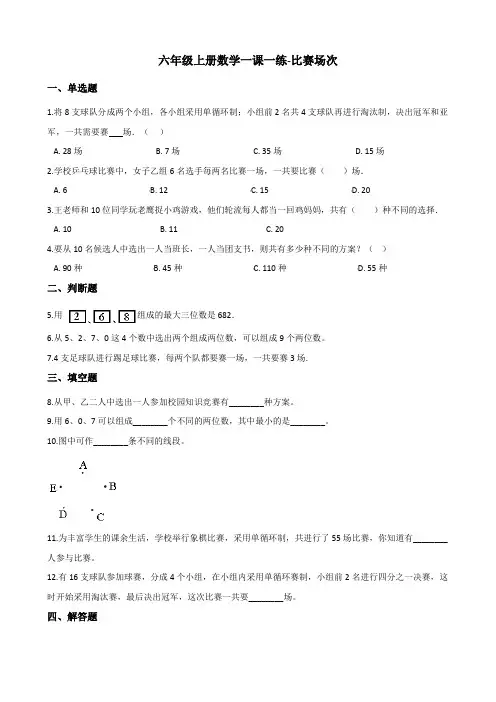 六年级上册数学一课一练-比赛场次 北师大版(2014秋)(含答案)