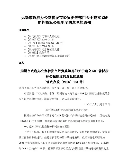 无锡市政府办公室转发市经贸委等部门关于建立GDP能耗指标公报制度的意见的通知