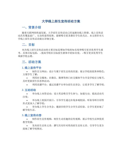 大学线上招生宣传活动方案