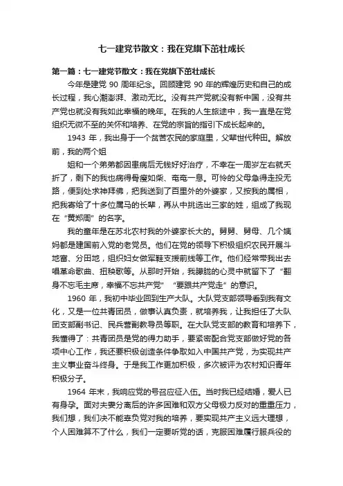 七一建党节散文：我在党旗下茁壮成长