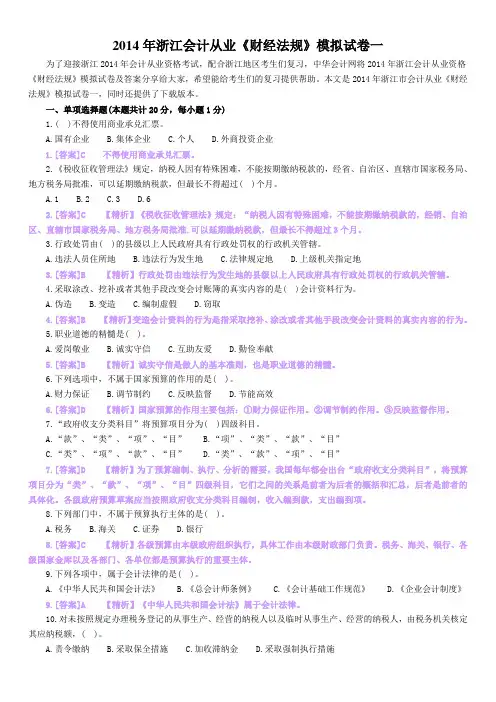 中华2014年浙江会计从业《财经法规》模拟试卷3套