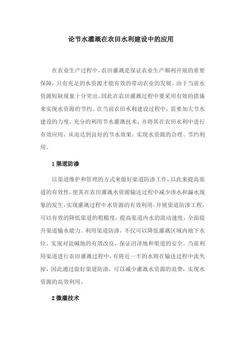 水利建设论文：论节水灌溉在农田水利建设中的应用