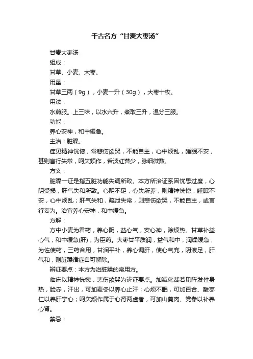 千古名方“甘麦大枣汤”