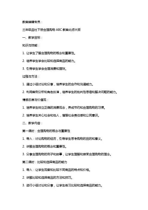 三年级品社下册合理购物abc教案北师大版