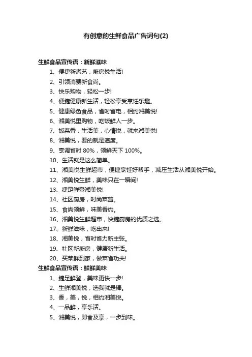有创意的生鲜食品广告词句（2）
