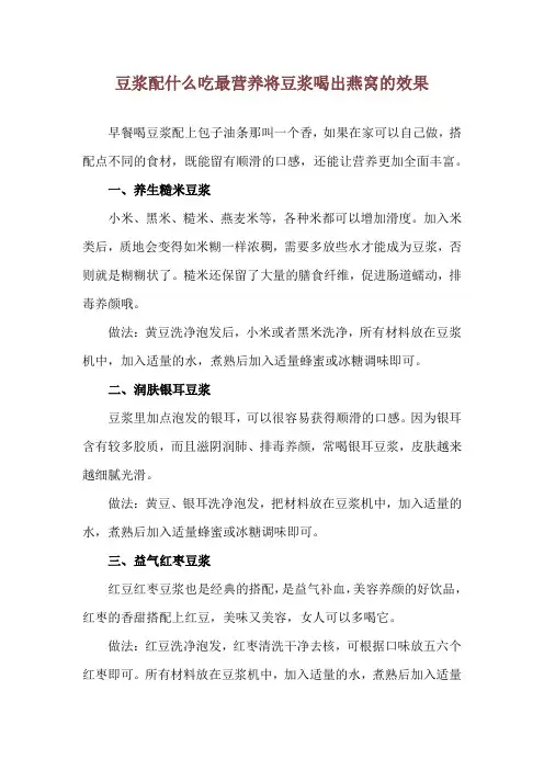豆浆配什么吃最营养 将豆浆喝出燕窝的效果
