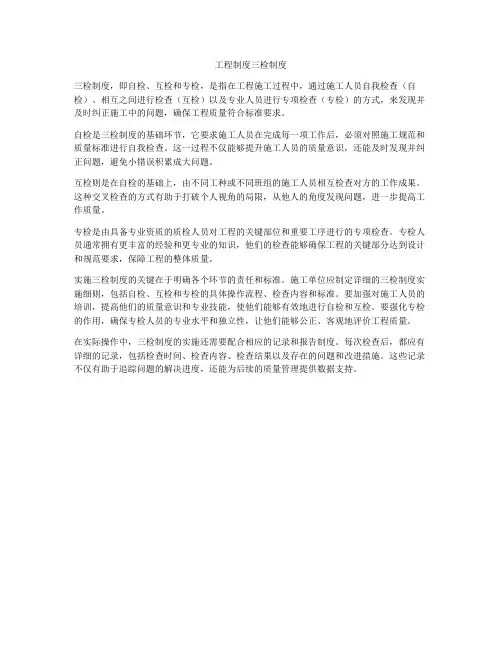 工程制度三检制度
