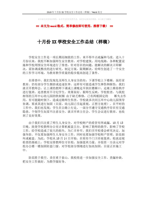 2019年十月份XX学校安全工作总结(样稿)-word范文 (1页)