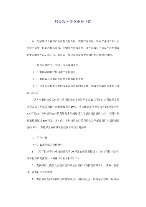 科技攻关计划申报指南范文