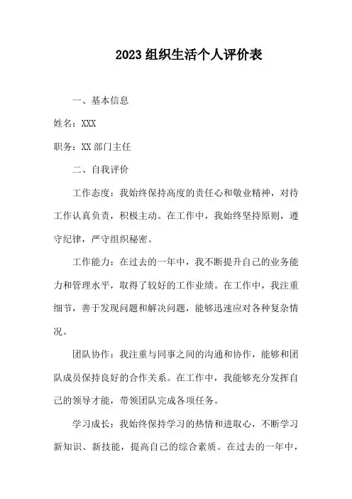 2023组织生活个人评价表
