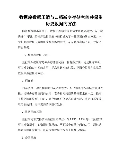 数据库数据压缩与归档减少存储空间并保留历史数据的方法