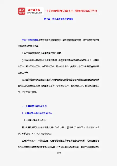 朱眉华《社会工作实务手册》复习笔记(第七章 社会工作实务主要领域)【圣才出品】