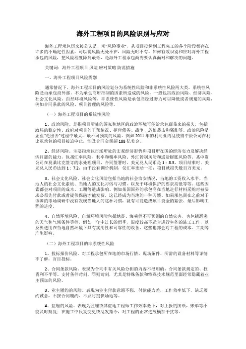 海外工程项目的风险识别与应对