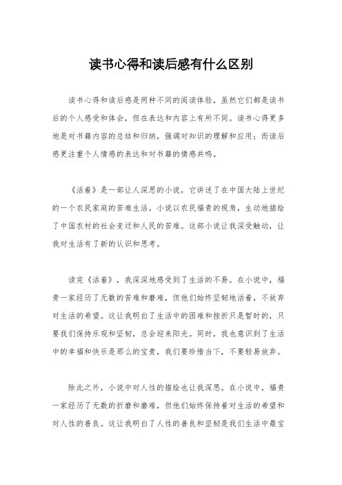 读书心得和读后感有什么区别