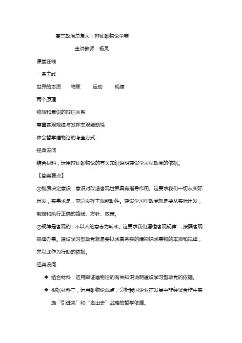 北京市2018届高考人教政治复习学案：辩证唯物论专题 含答案
