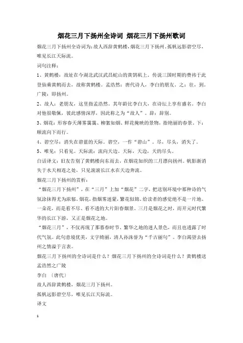 烟花三月下扬州全诗词 烟花三月下扬州歌词