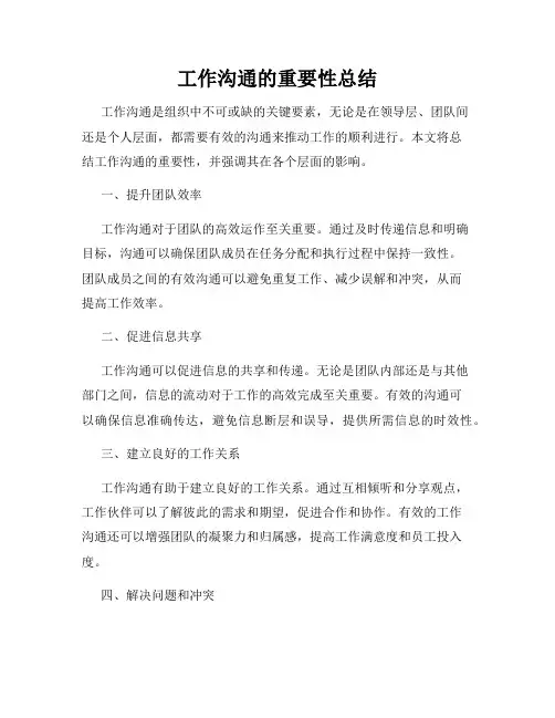 工作沟通的重要性总结