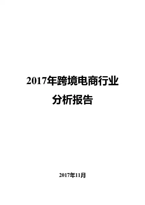 2017年跨境电商行业分析报告