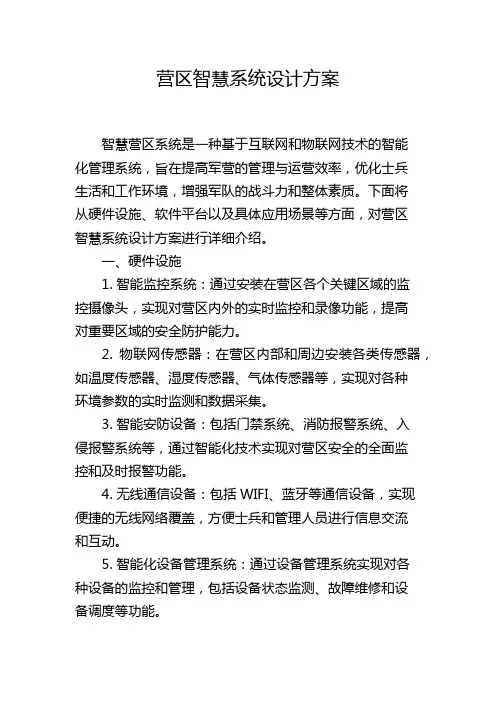 营区智慧系统设计方案
