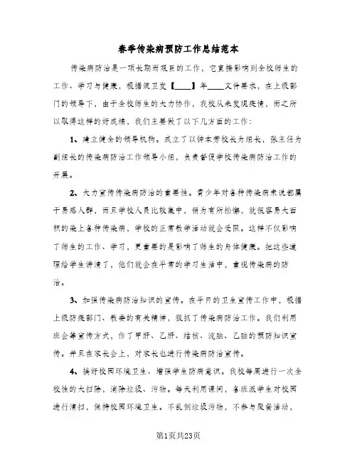 春季传染病预防工作总结范本(五篇)