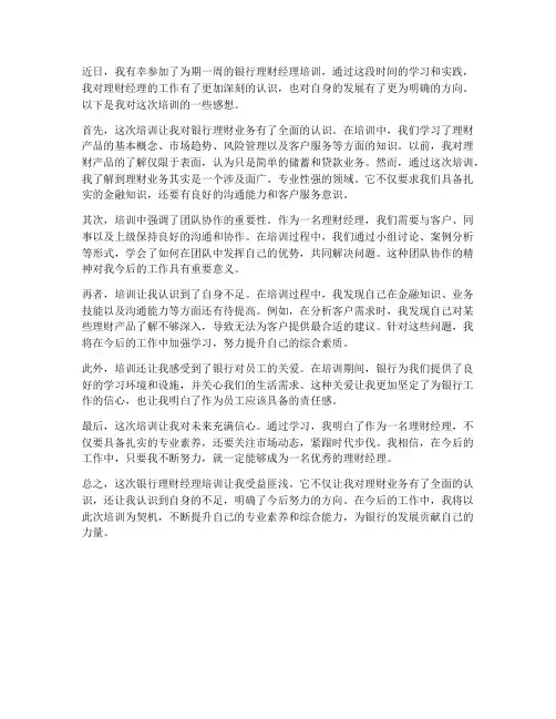 银行理财经理培训感想