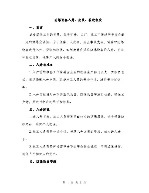 防爆设备入井、安装、验收制度（三篇）