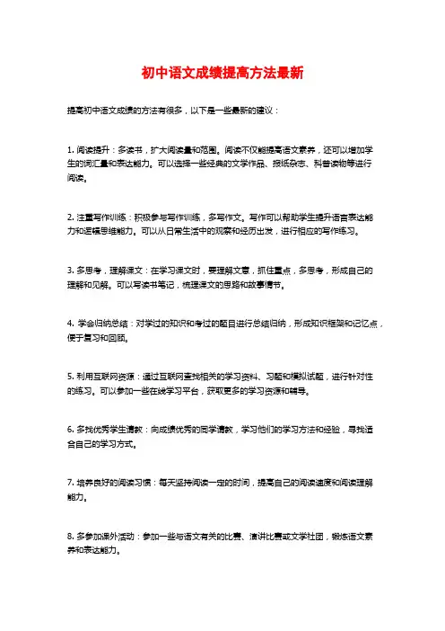 初中语文成绩提高方法最新