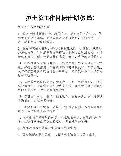护士长工作目标计划(5篇)