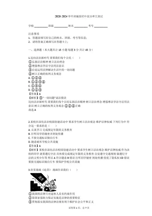 2023-2024学年初中政治部编版七年级下第四单元 走进法治天地单元测试(含答案解析)