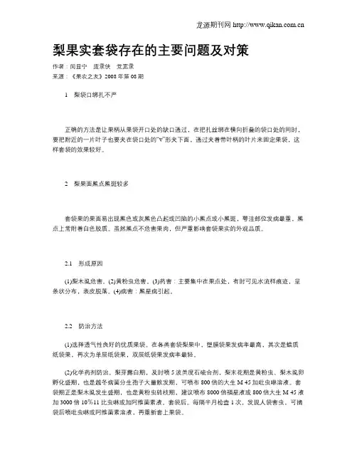 梨果实套袋存在的主要问题及对策