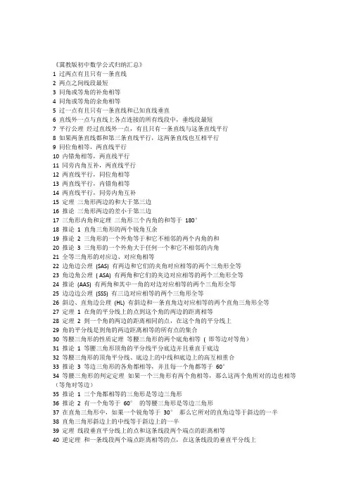 《冀教版初中数学公式归纳汇总》