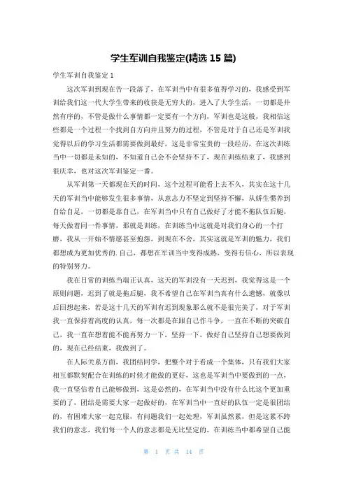 学生军训自我鉴定(精选15篇)